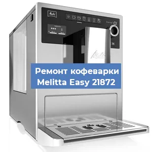 Замена прокладок на кофемашине Melitta Easy 21872 в Воронеже